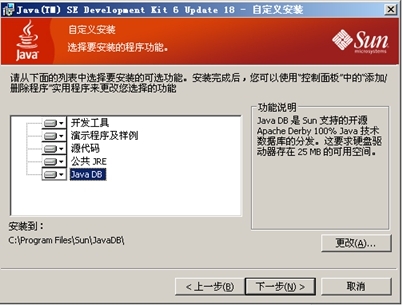 JDK功能安装选项